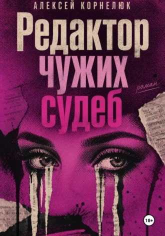 Редактор чужих судеб. Алексей Корнелюк