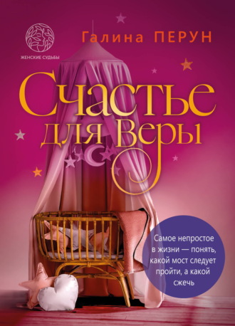 Галина Сергеевна Перун. Счастье для Веры