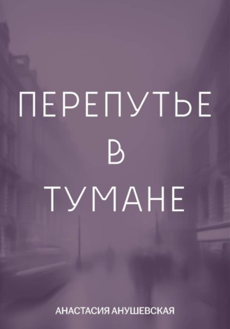 Анастасия Анушевская. Перепутье в тумане