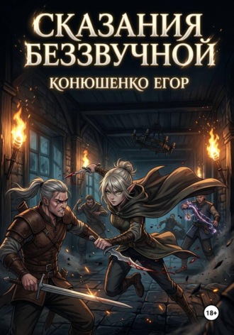 Егор Конюшенко. Сказания Беззвучной