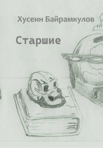 Хусеин Байрамкулов. Старшие