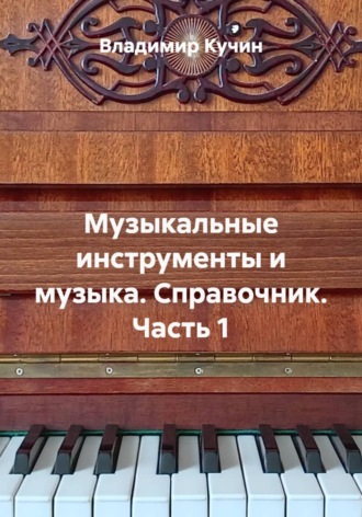 Владимир Кучин. Музыкальные инструменты и музыка. Справочник. Часть 1