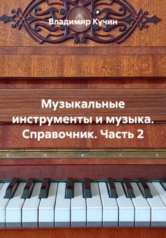 Владимир Кучин. Музыкальные инструменты и музыка. Справочник. Часть 2