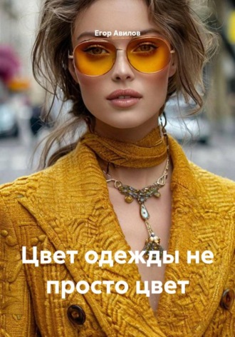 Цвет одежды не просто цвет. 
