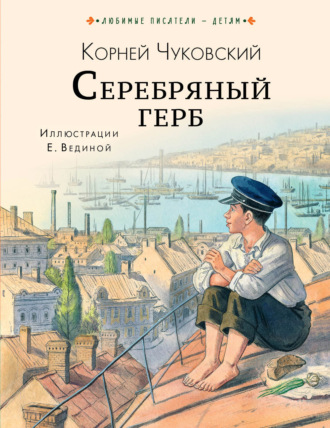Корней Чуковский. Серебряный герб