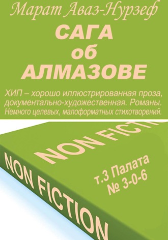 Сага об Алмазове, т.3, Палата= 3-0-6. Марат Аваз-Нурзеф