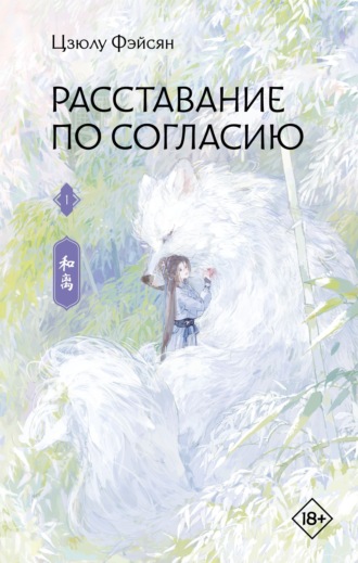 Цзюлу Фэйсян. Расставание по согласию. Книга 1
