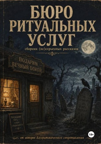 Мария Громкова. Бюро ритуальных услуг