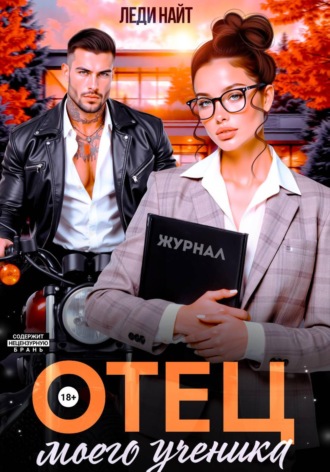 Отец моего ученика. Леди Найт