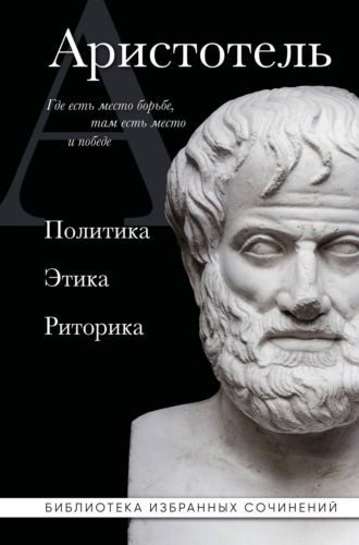 Аристотель. Аристотель. Политика. Этика. Риторика