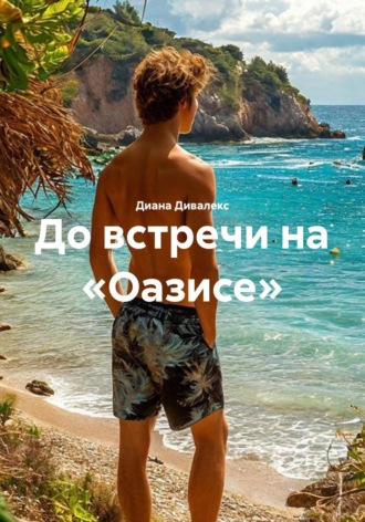 До встречи на «Оазисе». Диана Дивалекс