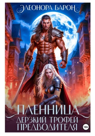Элеонора Барон. Пленница. Дерзкий трофей предводителя.