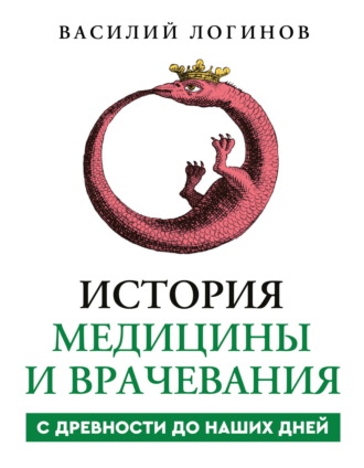 Василий Логинов. История медицины и врачевания с древности до наших дней