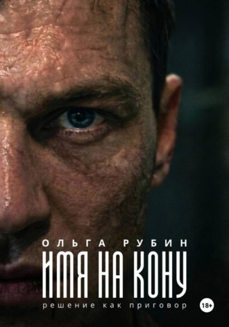 Ольга Рубин. Имя на кону