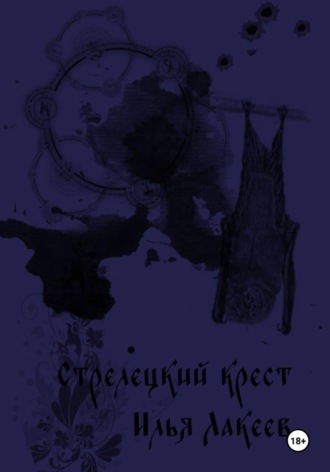 Илья Лакеев. Стрелецкий крест