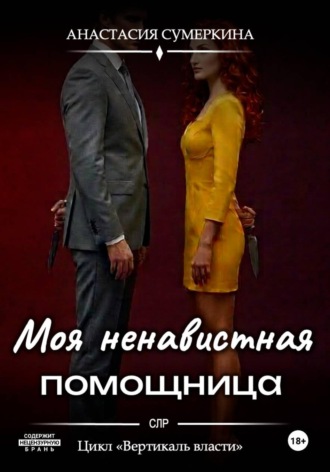 Моя ненавистная помощница. Анастасия Сумеркина