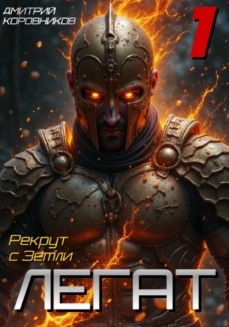 Легат - 1. Дмитрий Коровников