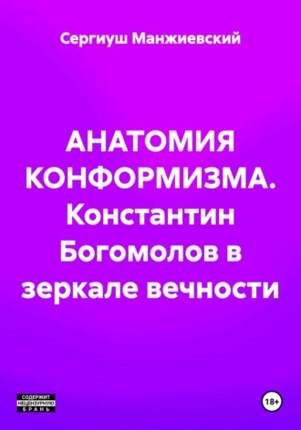 Сергиуш Манжиевский. АНАТОМИЯ КОНФОРМИЗМА. Константин Богомолов в зеркале вечности