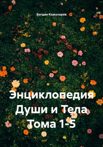 Богдан Кожухарев. Энциклопедия Души и Тела Тома 1-5