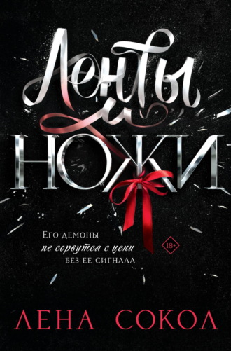 Лена Сокол. Ленты и ножи