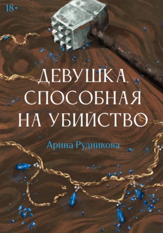 Девушка, способная на убийство. Арина Рудникова