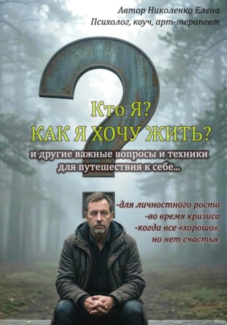 Елена Николенко. КТО Я? КАК я хочу жить?