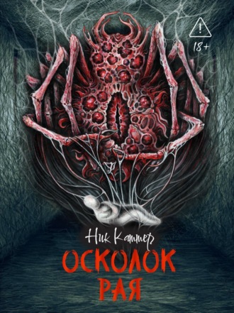 Осколок рая. Ник Картер