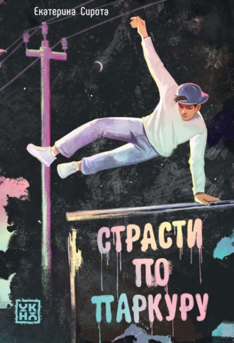Страсти по паркуру. Екатерина Сирота