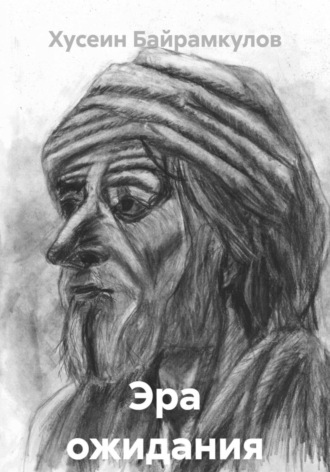 Эра ожидания. 