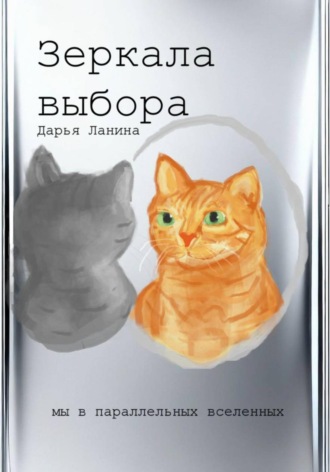 Дарья Ланина. Зеркала выбора