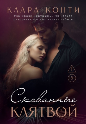 Скованные клятвой. Клара Конти