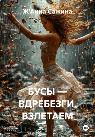 Ж'Анна Сажина. БУСЫ — ВДРЕБЕЗГИ. ВЗЛЕТАЕМ