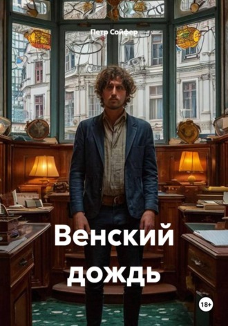 Венский дождь. Петр Сойфер
