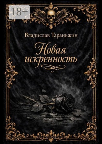 Владислав Игоревич Тараньжин. Новая искренность