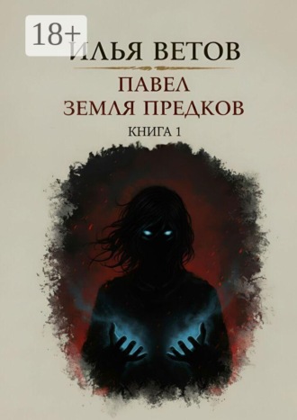 Павел. Земля предков. Книга 1. Илья Ветов