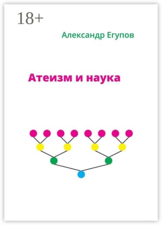 Александр Егупов. Атеизм и наука