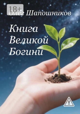 Олег Шапошников. Книга Великой Богини