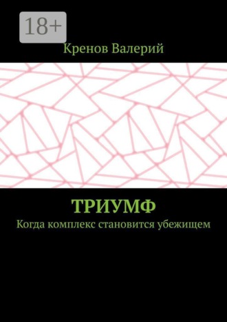 Кренов Валерий. Триумф. Когда комплекс становится убежищем