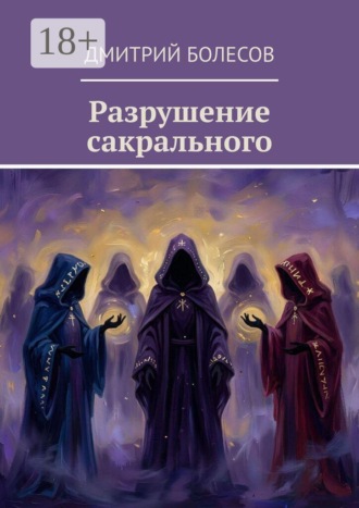 Разрушение сакрального. Дмитрий Болесов