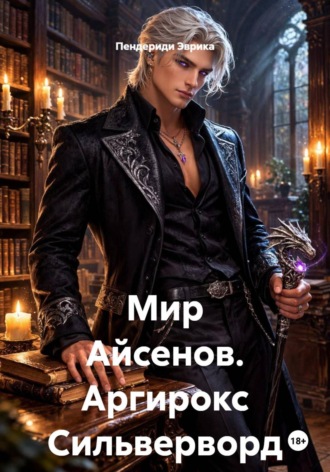 Пендериди Эврика. Мир Айсенов. Аргирокс Сильверворд