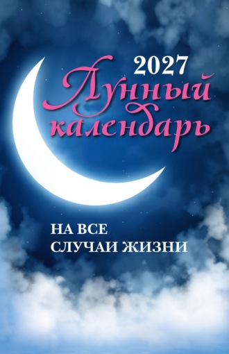 . Лунный календарь на все случаи жизни. 2027 год