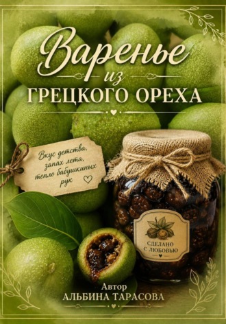 Вкус детства. Варенье из зелёных грецких орехов. Альбина Тарасова