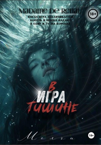 Игра в тишине. Madame Renal