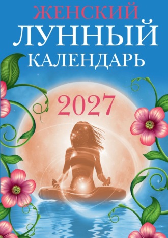 Вера Полева. Женский лунный календарь. 2027 год