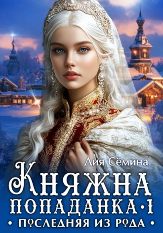 Княжна попаданка. Последняя из рода. 