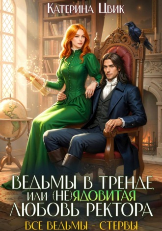 Ведьмы в тренде, или (Не)ядовитая любовь ректора. Катерина Цвик