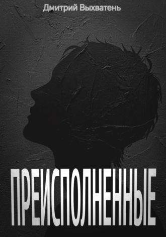 Преисполненные. Дмитрий Выхватень