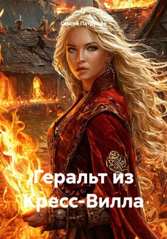 Сергей Патрушев. Геральт из Кресс-Вилла