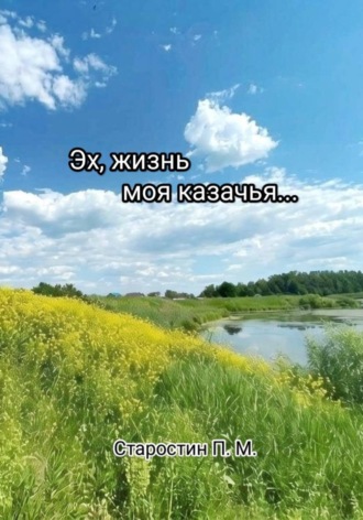Павел Михайлович Старостин. Эх, жизнь моя казачья...