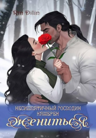 Несимпатичный господин намерен жениться. Рин Дилин